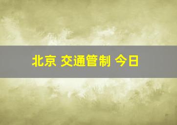 北京 交通管制 今日